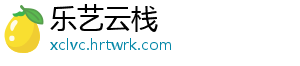 乐艺云栈
